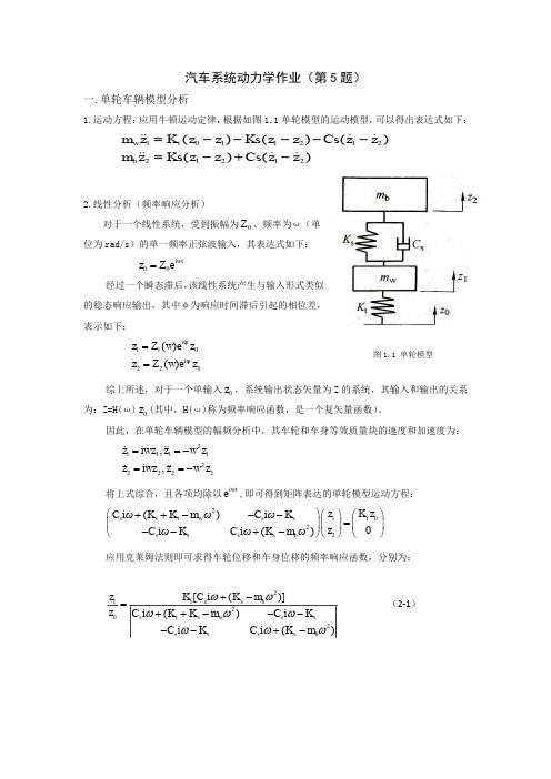 汽车系统动力学作业