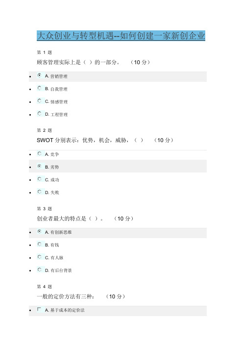 2016 广东省公需课《大众创业与转型机遇--如何创建一家新创企业》测试答案