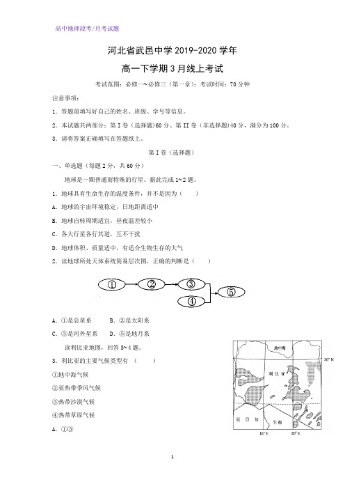 2019-2020学年河北省武邑中学高一下学期3月线上考试地理试题