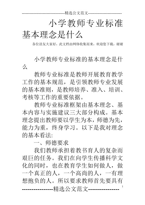 小学教师专业标准基本理念是什么