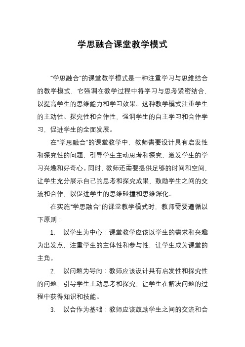 学思融合课堂教学模式