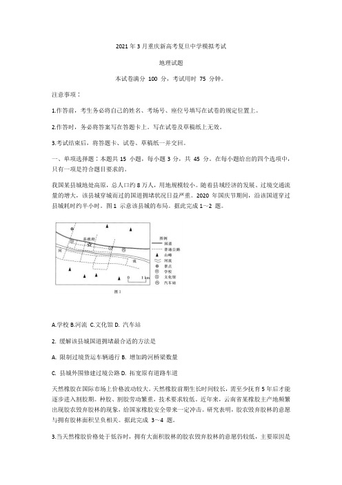 重庆市复旦中学高三下学期3月新高考模拟考试地理试题