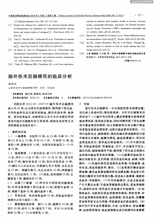 脑外伤术后脑梗死的临床分析