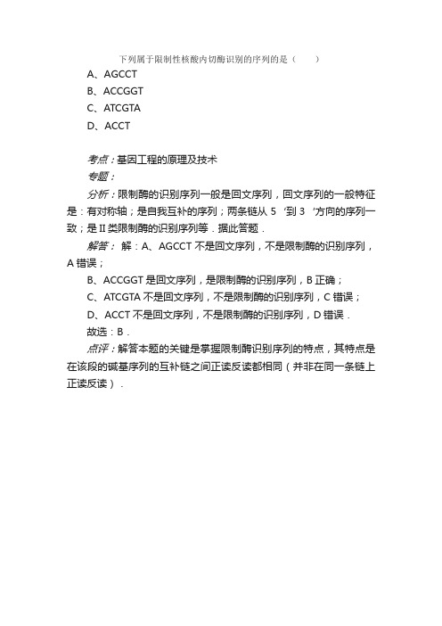 下列属于限制性核酸内切酶识别的序...