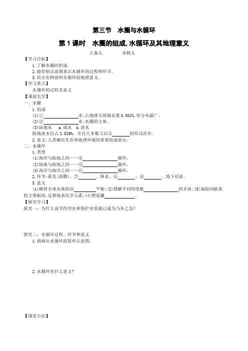 云南省德宏州梁河县第一中学鲁教版高中地理必修一2.3 水圈与水循环-水圈的组成,水循环及其地理意