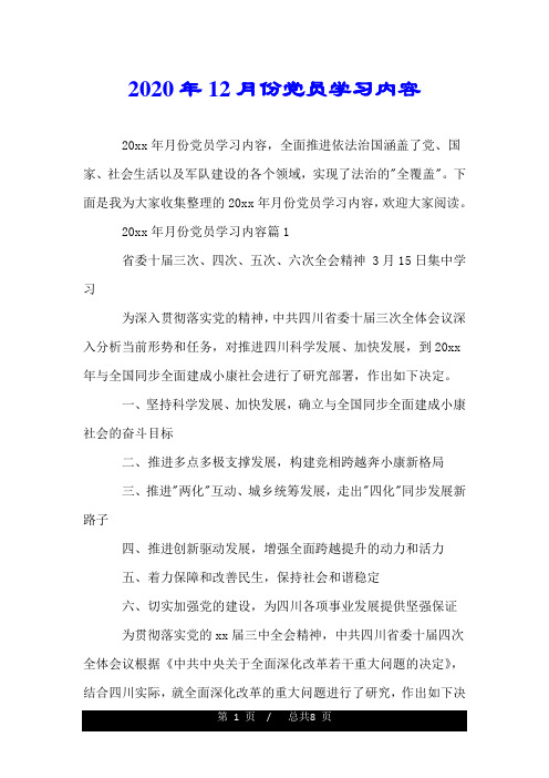 2020年12月份党员学习内容.doc