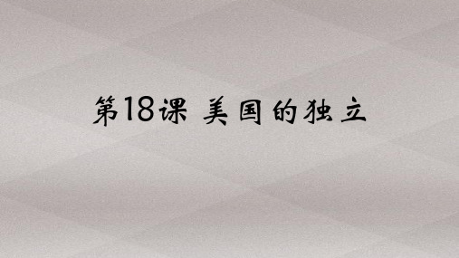 人教部编版历史九年级上册第18课美国的独立课件(14张) 