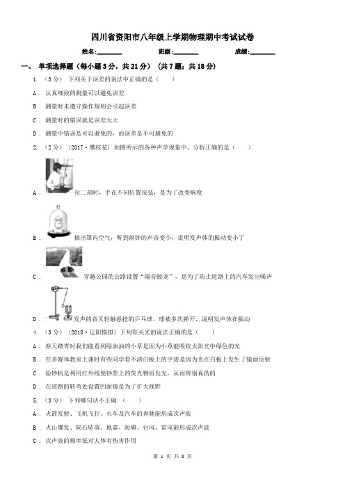 四川省资阳市八年级上学期物理期中考试试卷