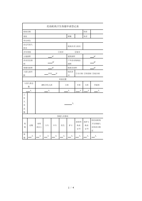 托幼机构卫生评价申请表