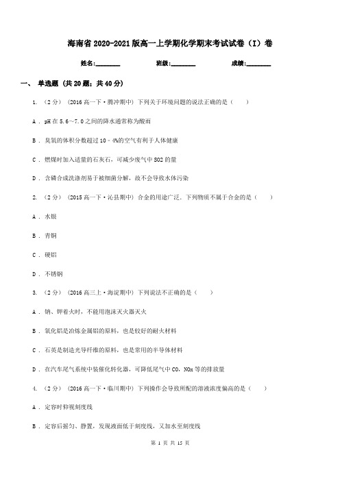 海南省2020-2021版高一上学期化学期末考试试卷(I)卷