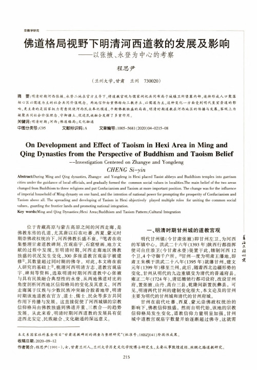 佛道格局视野下明清河西道教的发展及影响——以张掖、永登为中心的考察