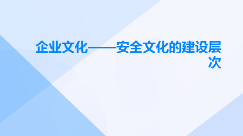 企业文化——安全文化的建设层次