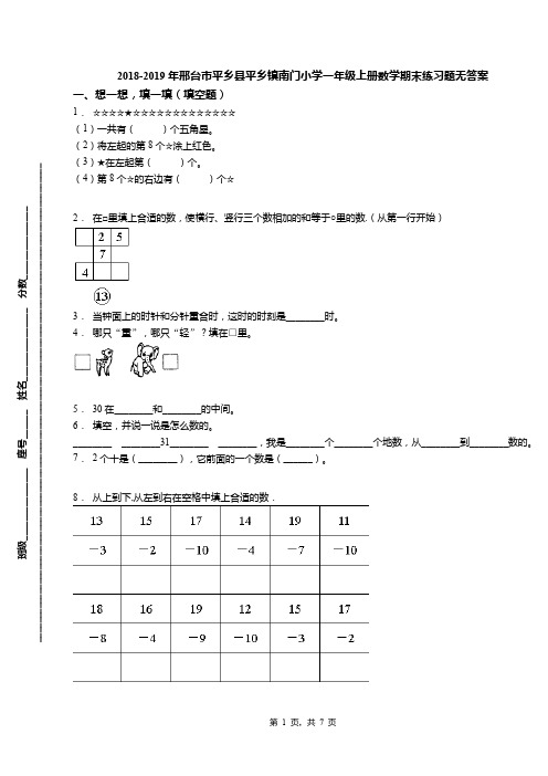 2018-2019年邢台市平乡县平乡镇南门小学一年级上册数学期末练习题无答案