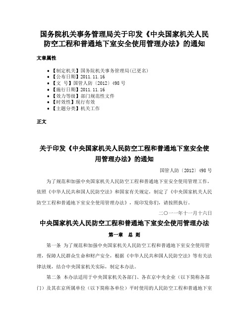 国务院机关事务管理局关于印发《中央国家机关人民防空工程和普通地下室安全使用管理办法》的通知