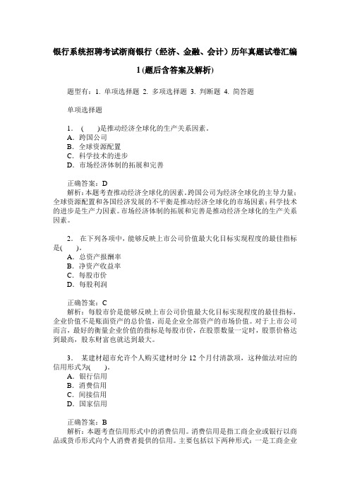 银行系统招聘考试浙商银行(经济、金融、会计)历年真题试卷汇编