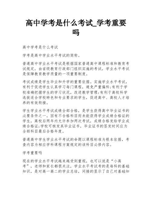 高中学考是什么考试_学考重要吗