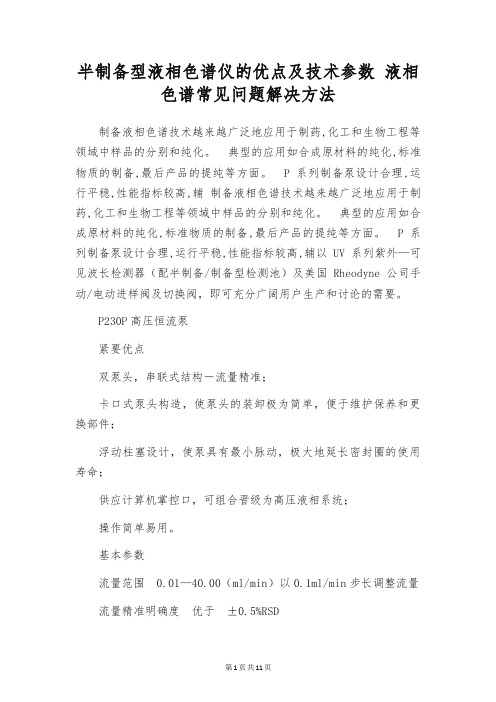 半制备型液相色谱仪的优点及技术参数 液相色谱常见问题解决方法