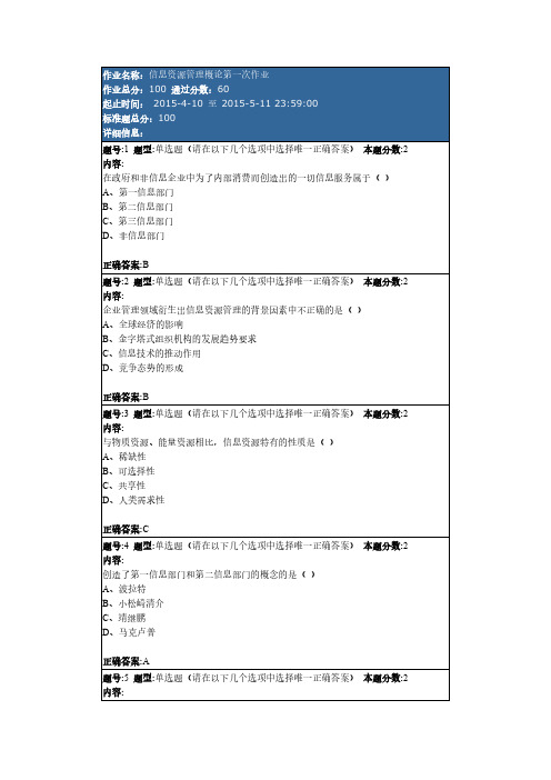 2015春南大信息资源管理概论第1次作业-推荐下载