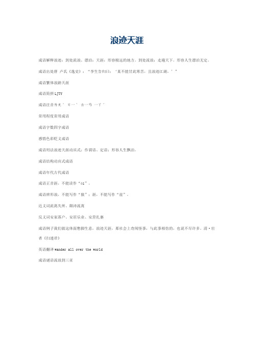 浪迹天涯的意思_浪迹天涯的成语解释