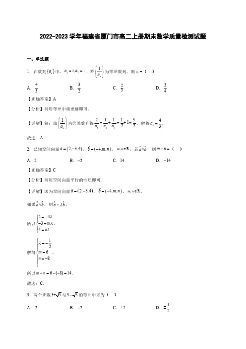 2022-2023学年福建省厦门市高二上册期末数学质量检测试题(含解析)