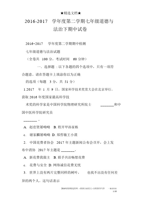 2016-2017学年度第二学期七年级道德与法治下期中试卷