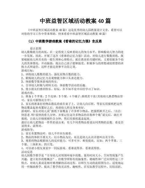 中班益智区域活动教案40篇