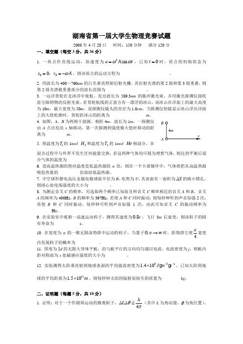 湖南省第一届大学生物理竞赛试题