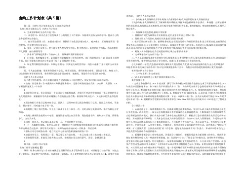 出纳工作计划表(共5篇) 