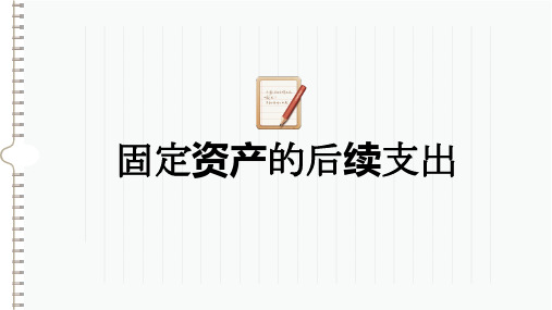 固定资产后续支出