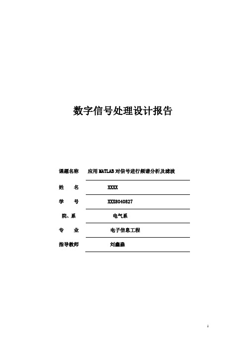 应用MATLAB对信号进行频谱分析及滤波铁道大学