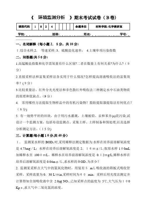 环境监测试题及标准答案