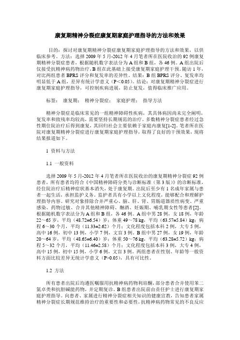 康复期精神分裂症康复期家庭护理指导的方法和效果