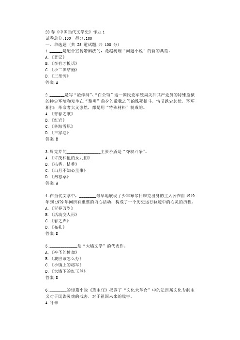 北语20春《中国当代文学史》作业1答卷【标准答案】