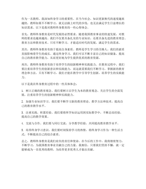 教师终身教育心得体会