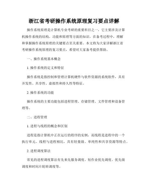 浙江省考研操作系统原理复习要点详解