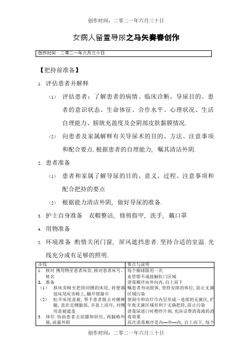 女病人留置导尿操作步骤和注意事项