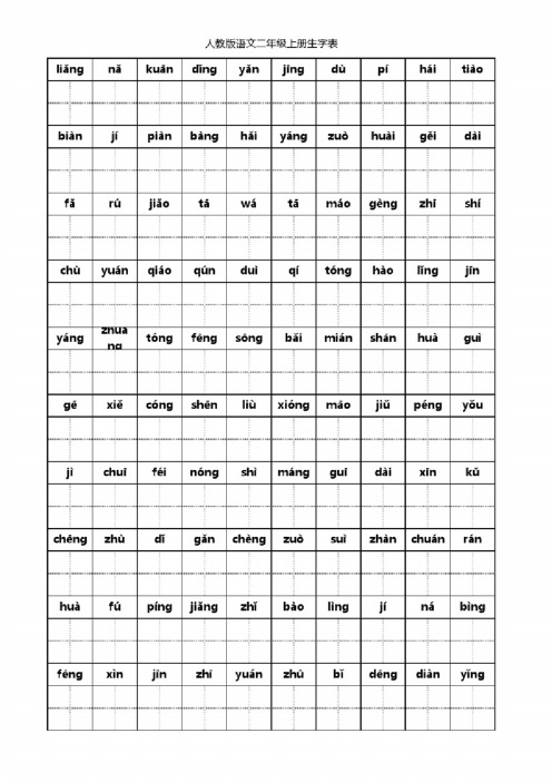 人教版语文二年级上册生字表看拼音写词语田字格打印版