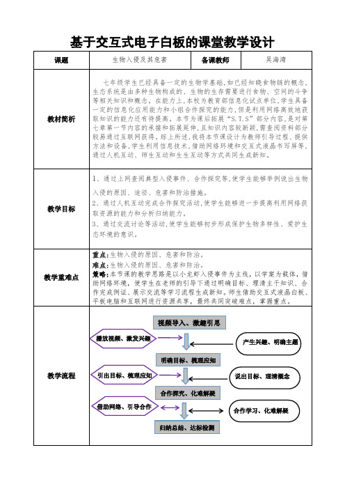 生物人教版七年级下册《生物入侵及其危害》教学设计