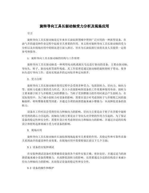 旋转导向工具长驱动轴受力分析及现场应用