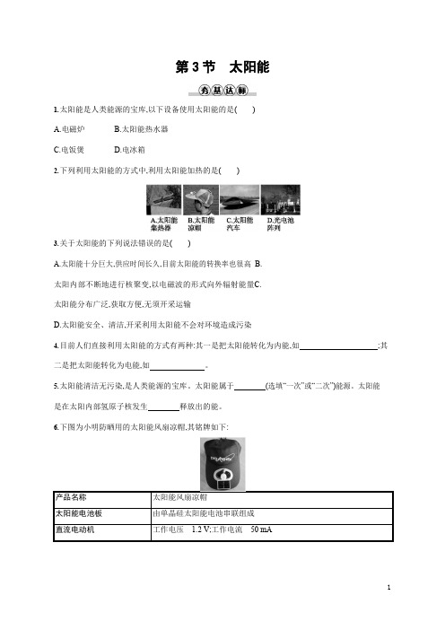 人教版九年级物理全一册《第二十二章 第3节 太阳能》作业同步练习题及参考答案