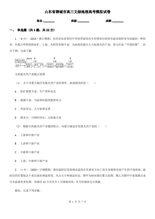 山东省聊城市高三文综地理高考模拟试卷