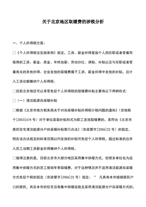 财税实务：关于北京地区取暖费的涉税分析