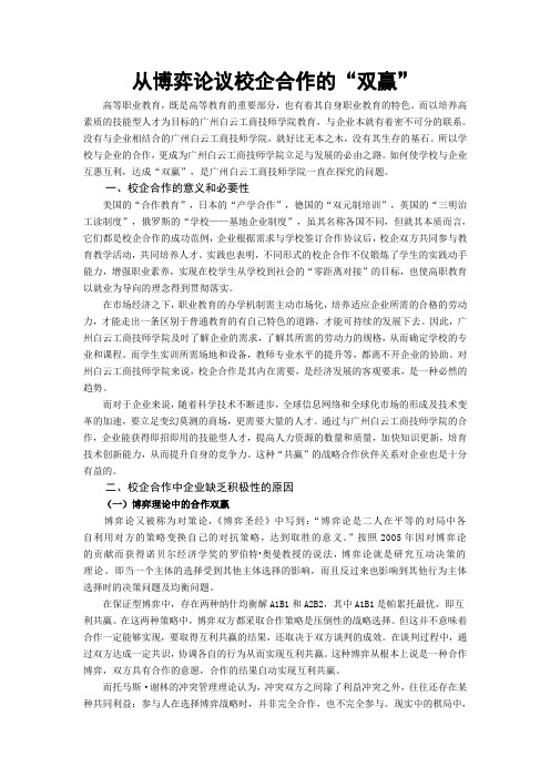 浅谈从博弈论议校企合作的“双赢”