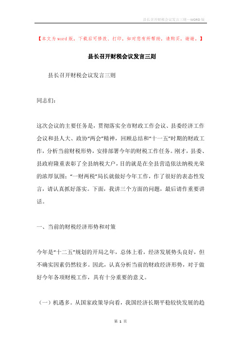 县长召开财税会议发言三则