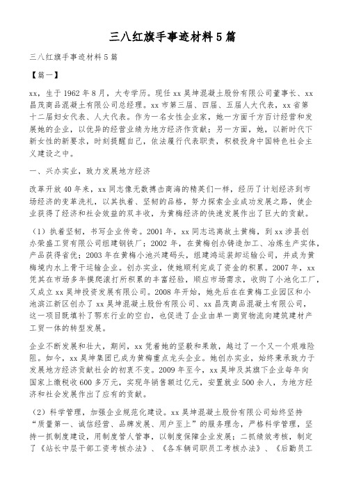 三八红旗手事迹材料5篇