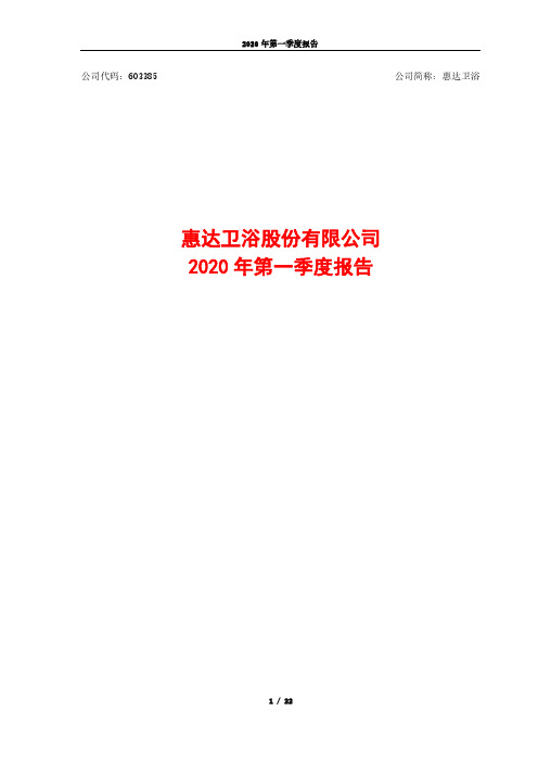 惠达卫浴：2020年第一季度报告