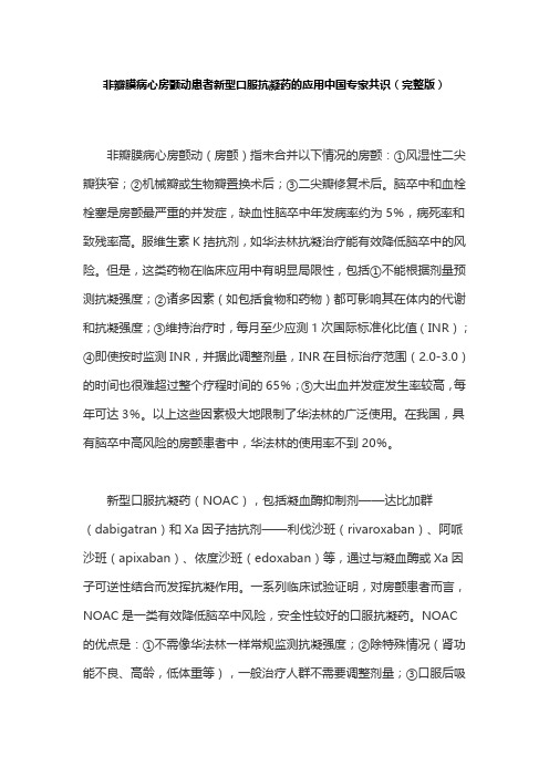 非瓣膜病心房颤动患者新型口服抗凝药的应用中国专家共识(完整版)