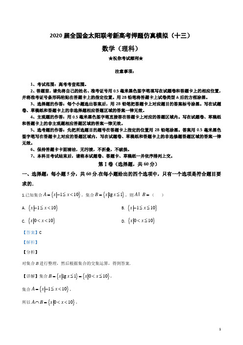 2020届全国金太阳联考新高考押题仿真模拟(十三)理科数学