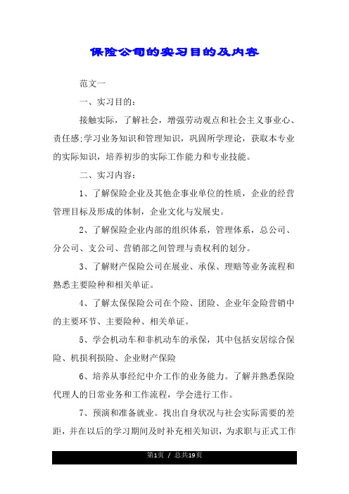 保险公司的实习目的及内容.doc