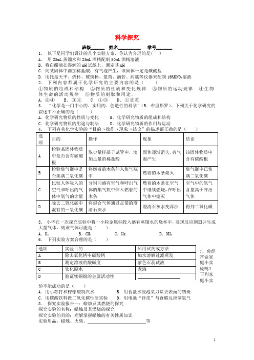 江苏省启东市九年级化学上册 第一单元 走进化学世界 化学是一门以实验为基础的科学 科学探究课后微练习2 (